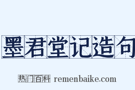 墨君堂记造句是什么意思的图片